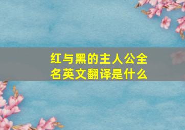 红与黑的主人公全名英文翻译是什么