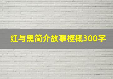 红与黑简介故事梗概300字