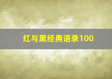 红与黑经典语录100