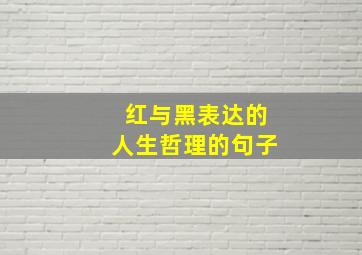 红与黑表达的人生哲理的句子