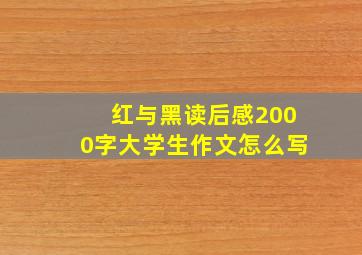 红与黑读后感2000字大学生作文怎么写