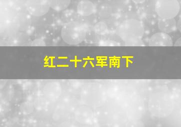 红二十六军南下