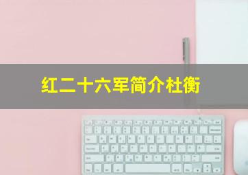 红二十六军简介杜衡