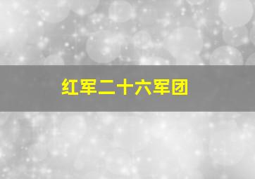 红军二十六军团