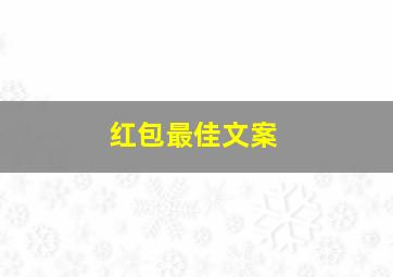 红包最佳文案