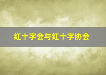 红十字会与红十字协会