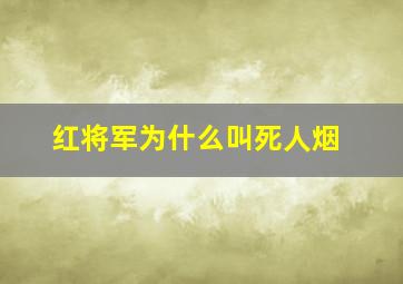 红将军为什么叫死人烟