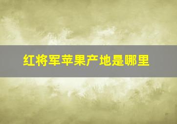 红将军苹果产地是哪里