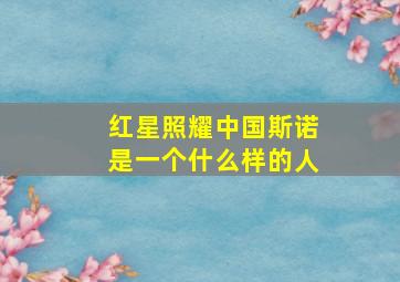 红星照耀中国斯诺是一个什么样的人