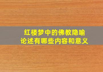 红楼梦中的佛教隐喻论述有哪些内容和意义