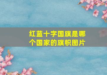 红蓝十字国旗是哪个国家的旗帜图片