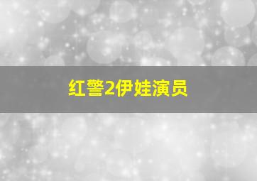 红警2伊娃演员