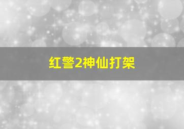 红警2神仙打架