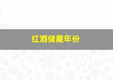 红酒储藏年份