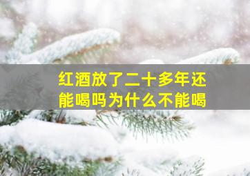 红酒放了二十多年还能喝吗为什么不能喝