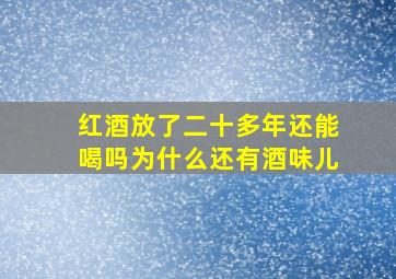 红酒放了二十多年还能喝吗为什么还有酒味儿