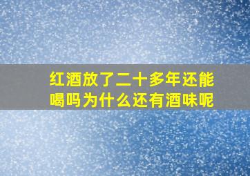 红酒放了二十多年还能喝吗为什么还有酒味呢