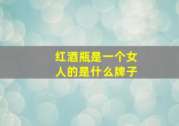 红酒瓶是一个女人的是什么牌子