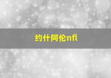 约什阿伦nfl