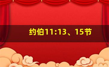 约伯11:13、15节