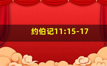 约伯记11:15-17