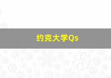 约克大学Qs