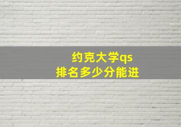 约克大学qs排名多少分能进