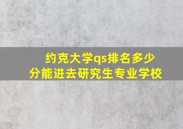 约克大学qs排名多少分能进去研究生专业学校