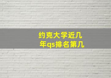 约克大学近几年qs排名第几