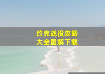 约克战役攻略大全图解下载