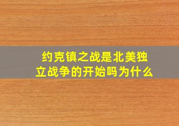 约克镇之战是北美独立战争的开始吗为什么