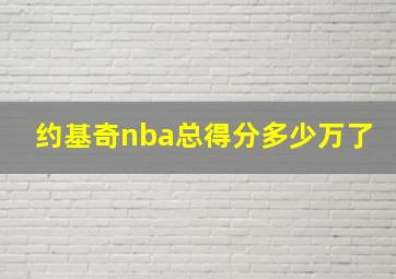 约基奇nba总得分多少万了