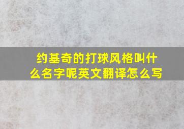 约基奇的打球风格叫什么名字呢英文翻译怎么写