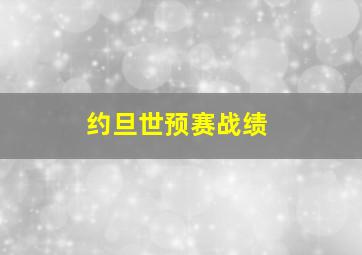 约旦世预赛战绩