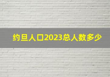 约旦人口2023总人数多少