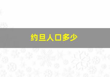 约旦人口多少