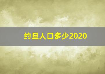 约旦人口多少2020