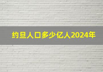 约旦人口多少亿人2024年