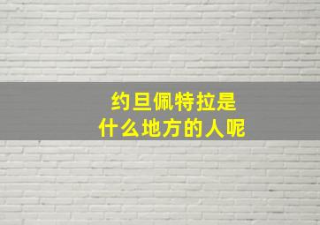 约旦佩特拉是什么地方的人呢