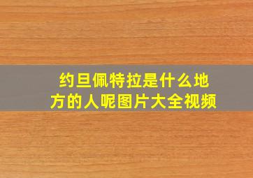 约旦佩特拉是什么地方的人呢图片大全视频