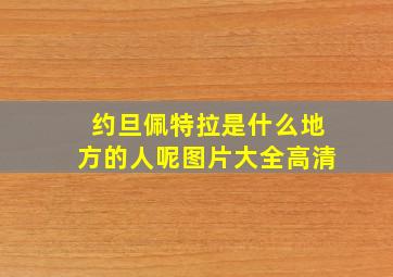 约旦佩特拉是什么地方的人呢图片大全高清