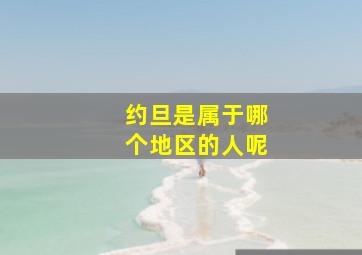 约旦是属于哪个地区的人呢