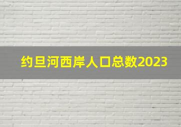 约旦河西岸人口总数2023