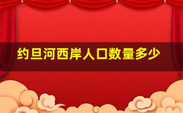 约旦河西岸人口数量多少