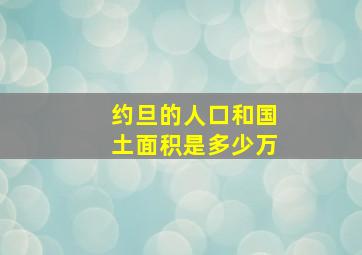 约旦的人口和国土面积是多少万