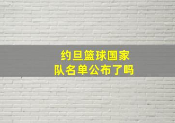 约旦篮球国家队名单公布了吗