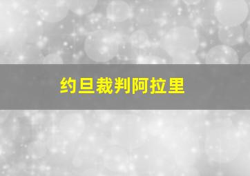 约旦裁判阿拉里