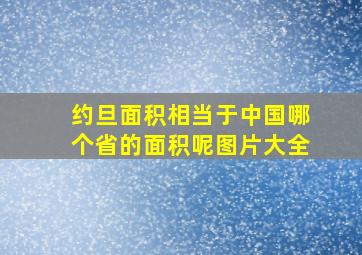 约旦面积相当于中国哪个省的面积呢图片大全