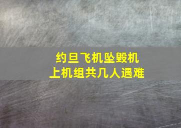 约旦飞机坠毁机上机组共几人遇难