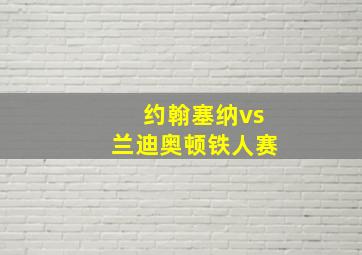 约翰塞纳vs兰迪奥顿铁人赛